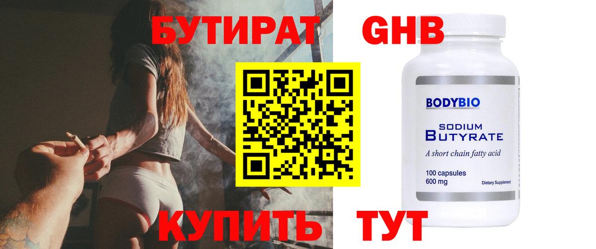 Электрогорск  БУТИРАТ GHB  Бутират  Вход с VPN 